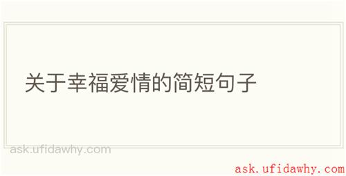 关于幸福爱情的简短句子