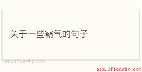 关于一些霸气的句子