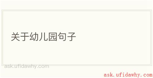 关于幼儿园句子