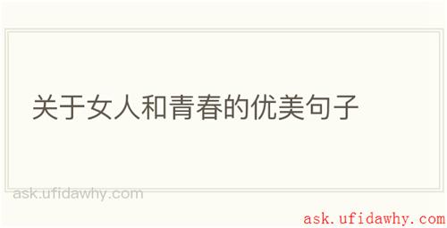 关于女人和青春的优美句子