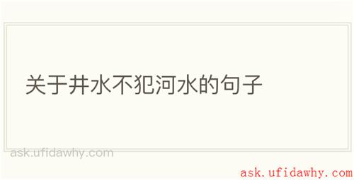 关于井水不犯河水的句子