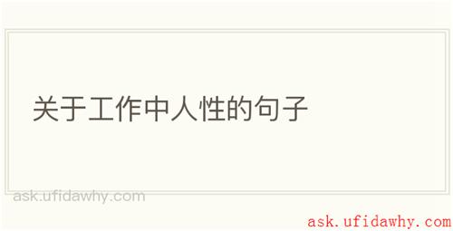 关于工作中人性的句子