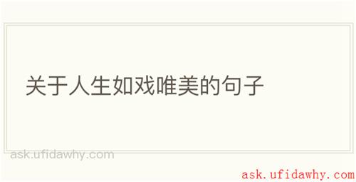 关于人生如戏唯美的句子