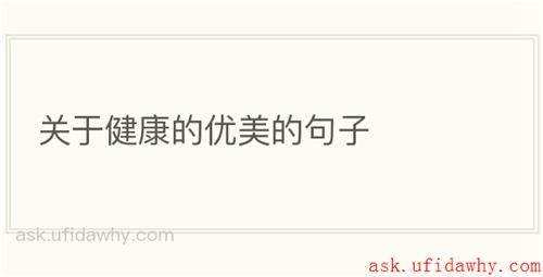 关于健康的优美的句子