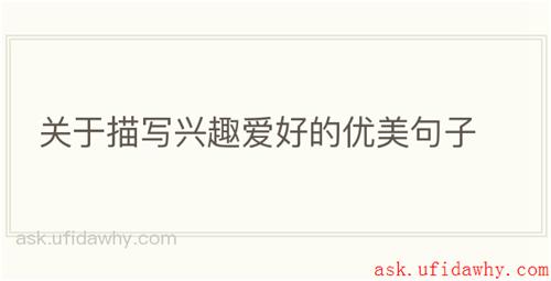 关于描写兴趣爱好的优美句子