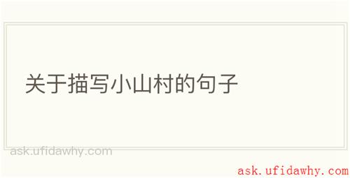 关于描写小山村的句子