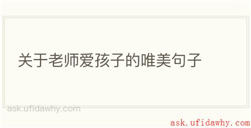 关于老师爱孩子的唯美句子