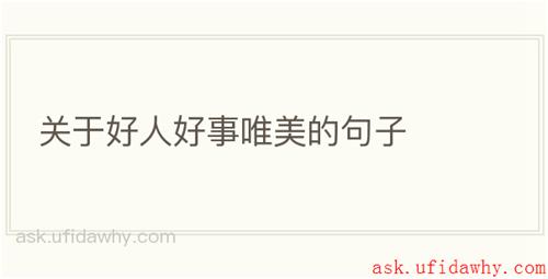 关于好人好事唯美的句子