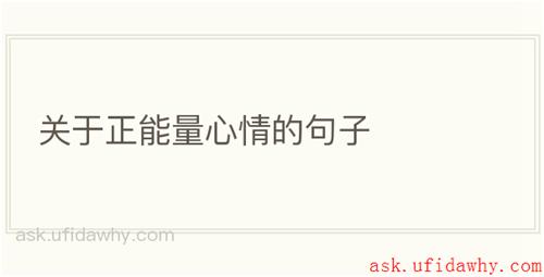 关于正能量心情的句子