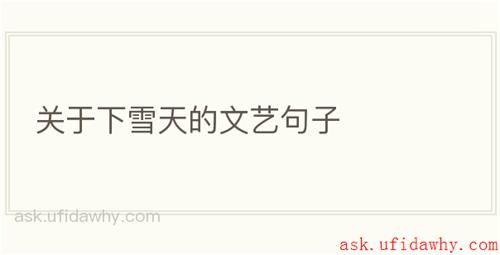 关于下雪天的文艺句子