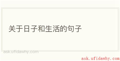 关于日子和生活的句子
