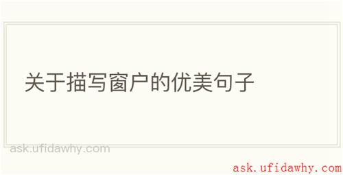 关于描写窗户的优美句子