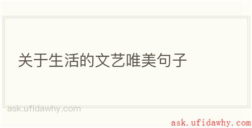 关于生活的文艺唯美句子