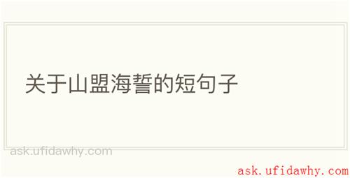 关于山盟海誓的短句子