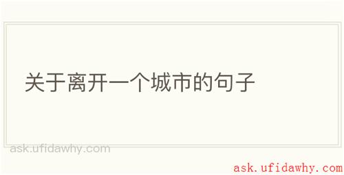 关于离开一个城市的句子