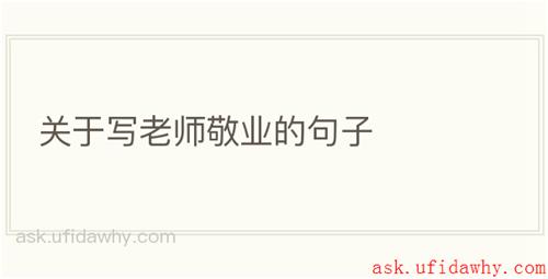 关于写老师敬业的句子