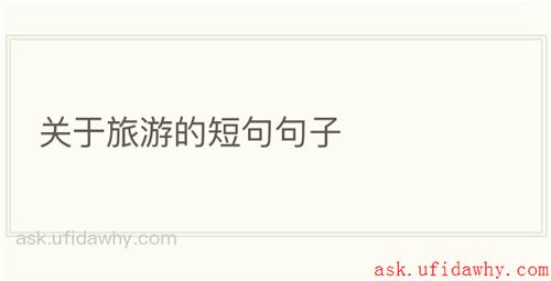 关于旅游的短句句子
