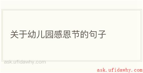 关于幼儿园感恩节的句子