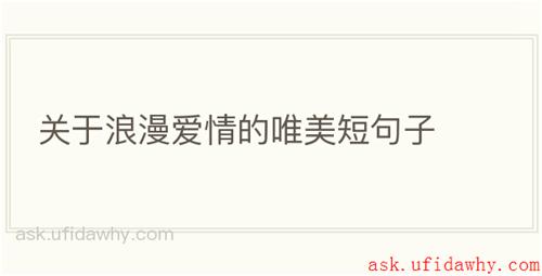 关于浪漫爱情的唯美短句子