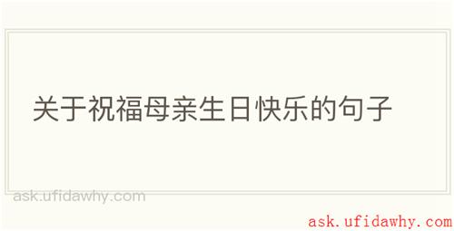 关于祝福母亲生日快乐的句子