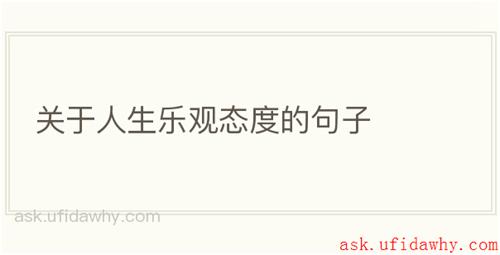 关于人生乐观态度的句子