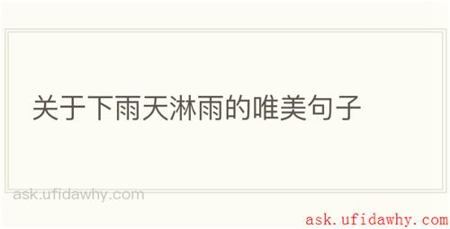 关于下雨天淋雨的唯美句子