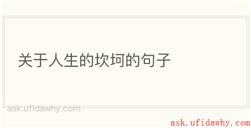 关于人生的坎坷的句子