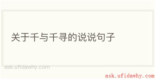 关于千与千寻的说说句子