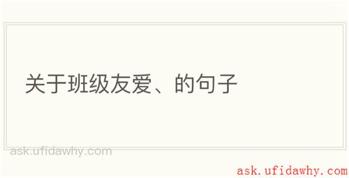 关于班级友爱、的句子