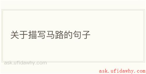 关于描写马路的句子