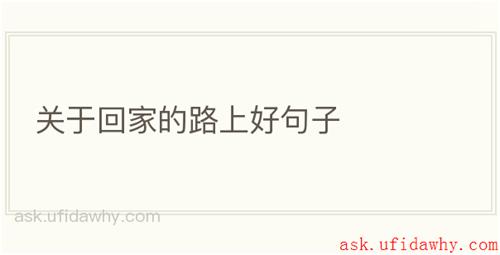 关于回家的路上好句子