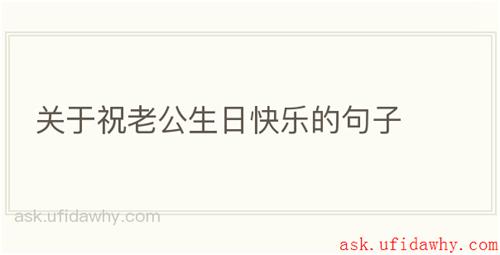 关于祝老公生日快乐的句子