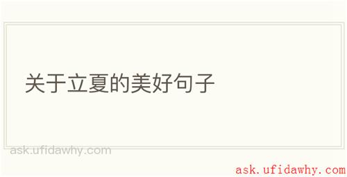 关于立夏的美好句子