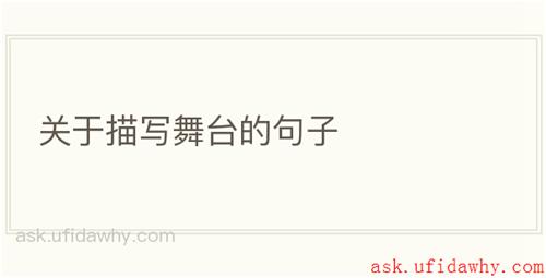 关于描写舞台的句子