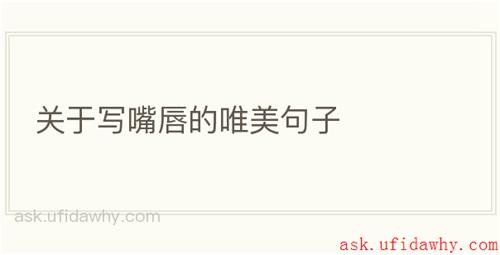 关于写嘴唇的唯美句子