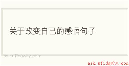 关于改变自己的感悟句子