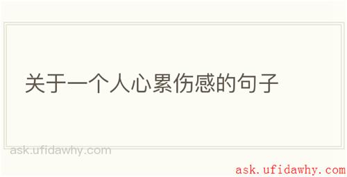 关于一个人心累伤感的句子
