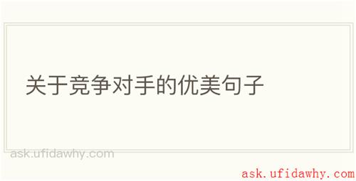 关于竞争对手的优美句子