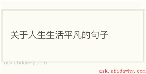 关于人生生活平凡的句子