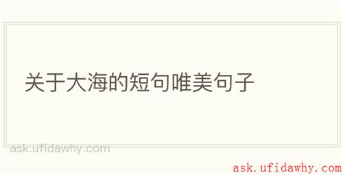 关于大海的短句唯美句子