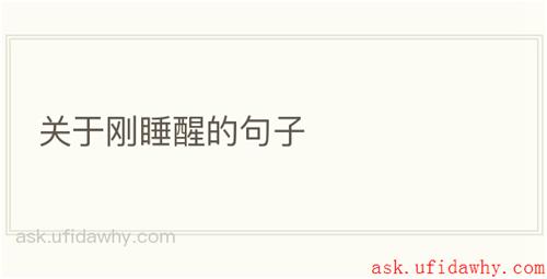 关于刚睡醒的句子