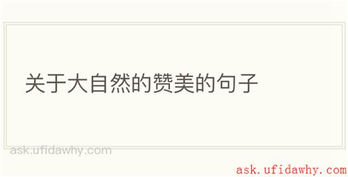 关于大自然的赞美的句子