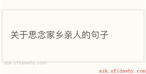 关于思念家乡亲人的句子