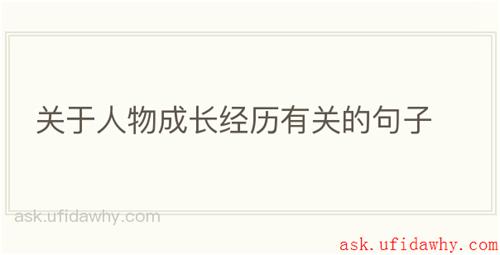 关于人物成长经历有关的句子