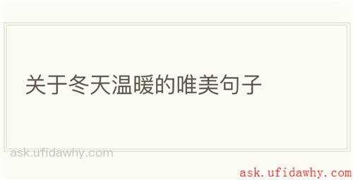 关于冬天温暖的唯美句子