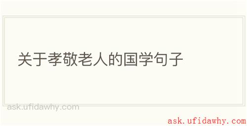 关于孝敬老人的国学句子