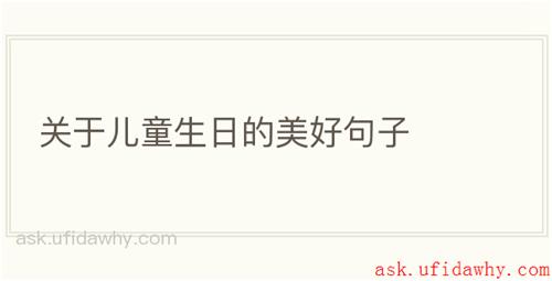 关于儿童生日的美好句子