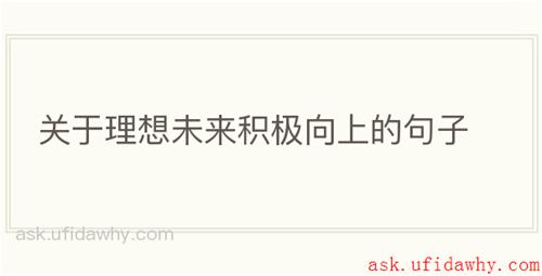 关于理想未来积极向上的句子