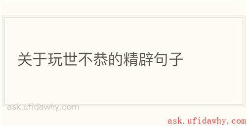 关于玩世不恭的精辟句子