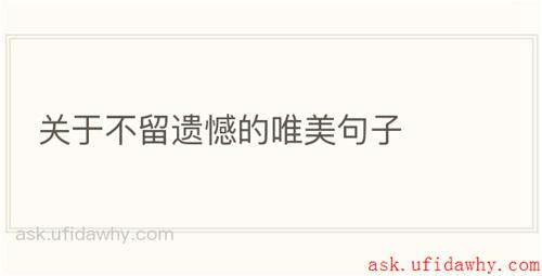 关于不留遗憾的唯美句子